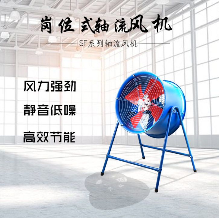 SF低噪音崗位式軸流風(fēng)機(jī) 通風(fēng)換氣排風(fēng)扇220V380V落地