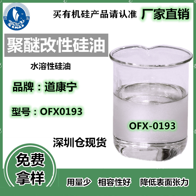 道康宁0193聚醚改性硅油 水溶性硅油现货供应图片