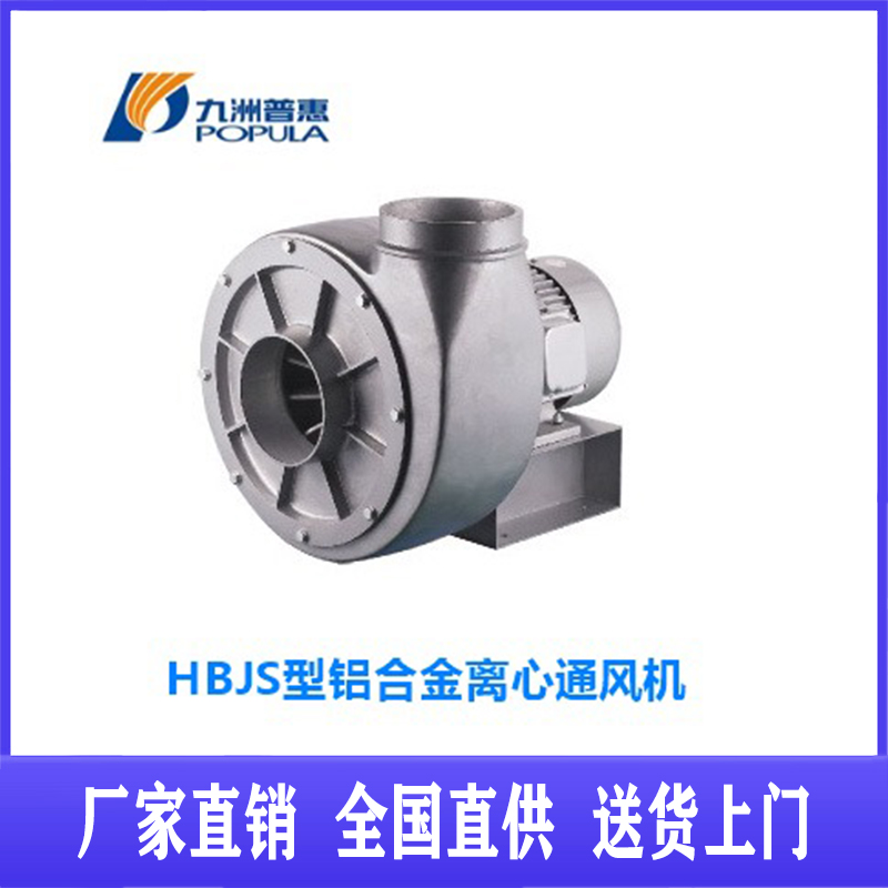 HBJS型鋁合金離心通風(fēng)機(jī)圖片