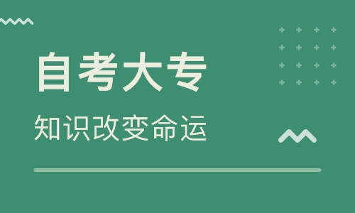 爱尚课教育：初中毕业自考大专、自考本科难吗？图片