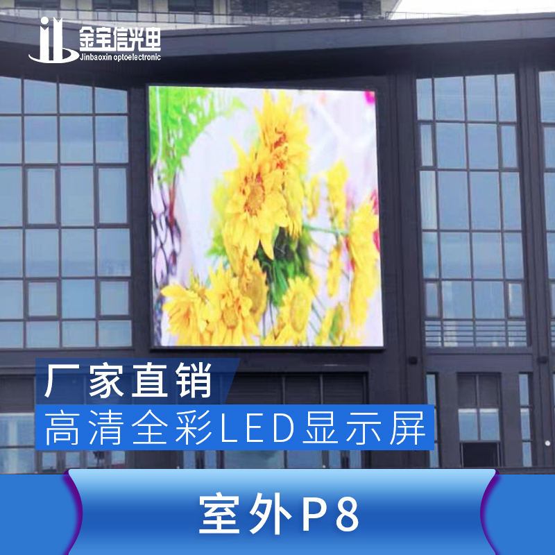 室内外P8高清全彩LED显示屏厂家直销、报价、供应商【深圳市金宝信光电有限公司】图片