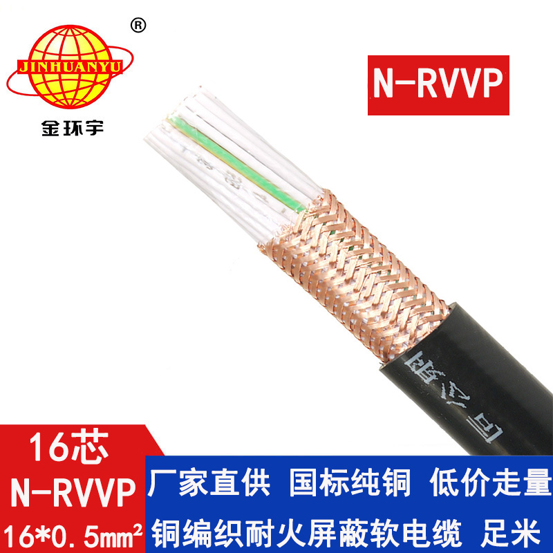 N-RVVP16x0.5平方 金環宇電線電纜 國標 銅編織耐火屏蔽電纜N-RVVP 16X0.5平方