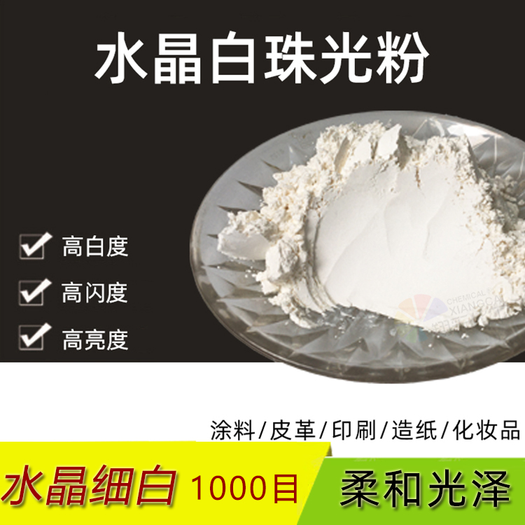 厂家批发优质水晶超白珠光粉 1000目水晶白珠光粉 专注颜料生产研发22年 水晶超白珠光粉1000目图片