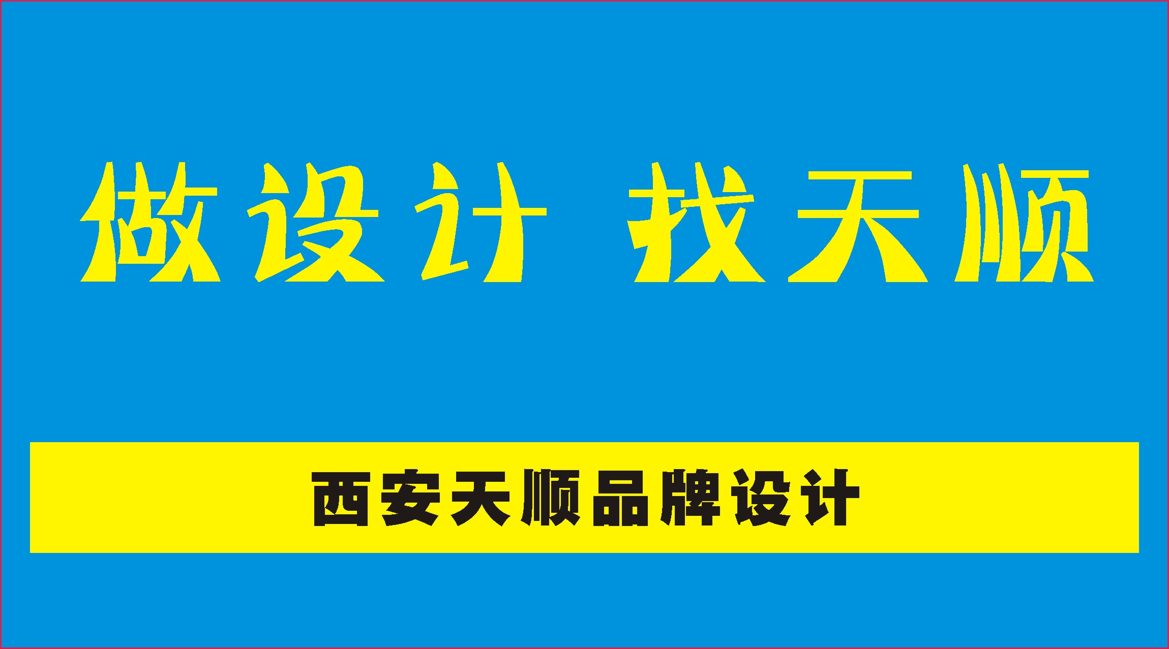 西安北郊专业logo设计、宣传册设计公司，凭实力说话，多家品牌的选择 西安北郊广告公司图片