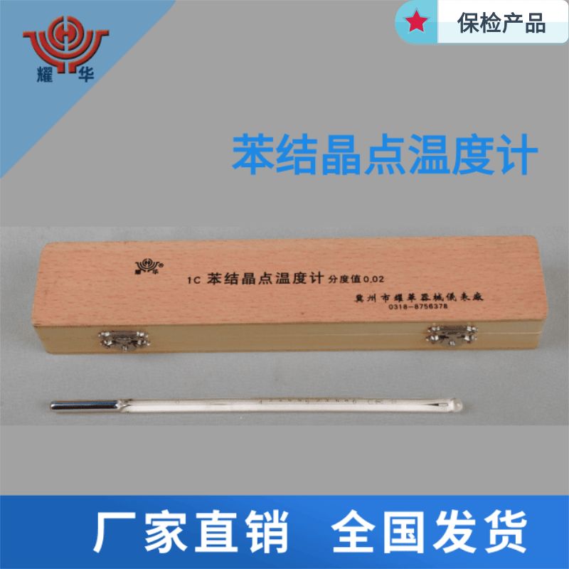 河北苯结晶点温度计150-200℃生产厂家、批发价格、供应商【衡水耀华器械仪表厂】