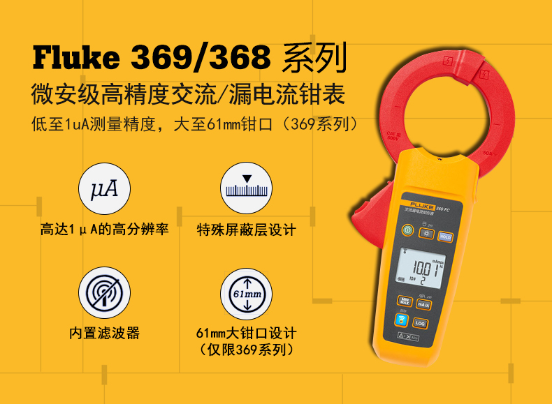 美国fluke福禄克F369数字钳形表 微安级真有效值漏电流钳表万用表