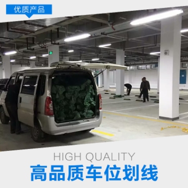 車位劃線圖片/車位劃線樣板圖 (2)