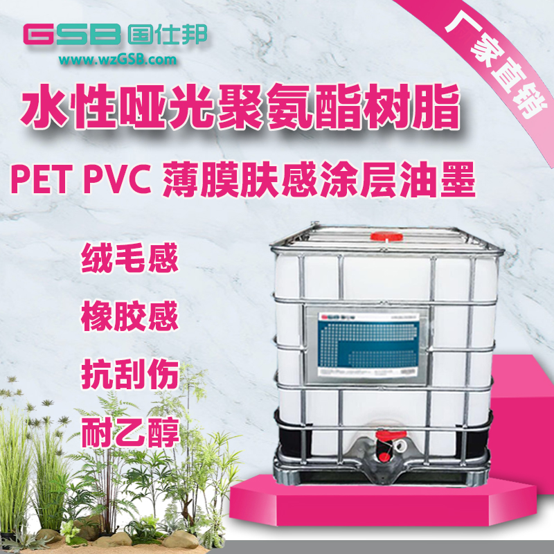 厂家直销水性聚氨酯哑光树脂 PVC PET BOPP薄膜、皮革哑光触感油墨涂层图片