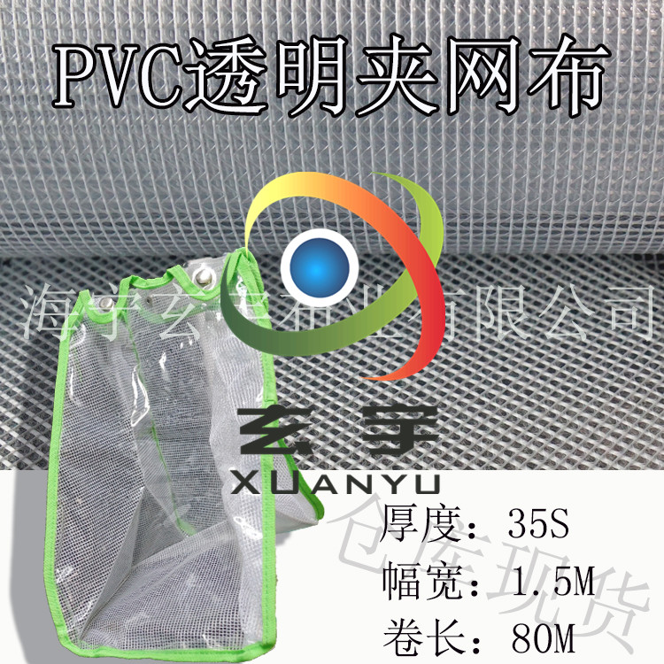 工厂现货供应0.3厚1.52米、 1.37米宽布PVC透明夹网152平米起订 PVC透明夹网布图片