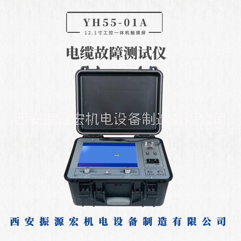 西安振源宏直銷YH55-01A電纜故障測試儀電纜故障定位儀