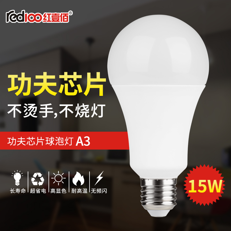 RED100/紅壹佰A3系列LED商鋪家居燈泡A3-15W-E27-6500K
