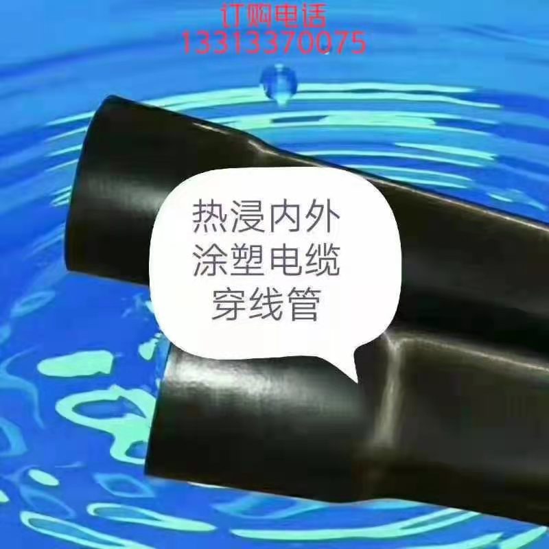 穿线管热浸塑管DN200