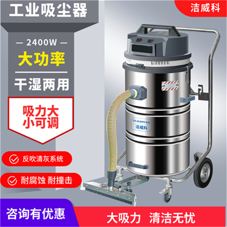 干湿两用工业吸尘器厂家直营 洁威科2.4KW工厂车间吸粉尘用吸尘器 工业吸尘器厂家直营图片