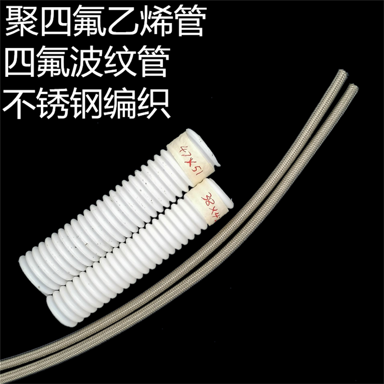 鐵氟龍波紋管 外編鋼絲不銹鋼絲管 防燙加棉線PTFE管
