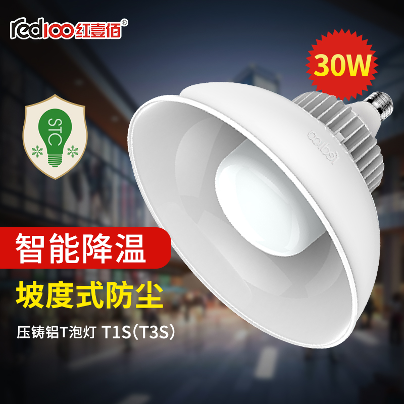 RED100/紅壹佰T1S(T3S)系列LED壓鑄鋁店鋪燈T1S(T3S)-30W-E27/T1S系列LED壓鑄鋁30W
