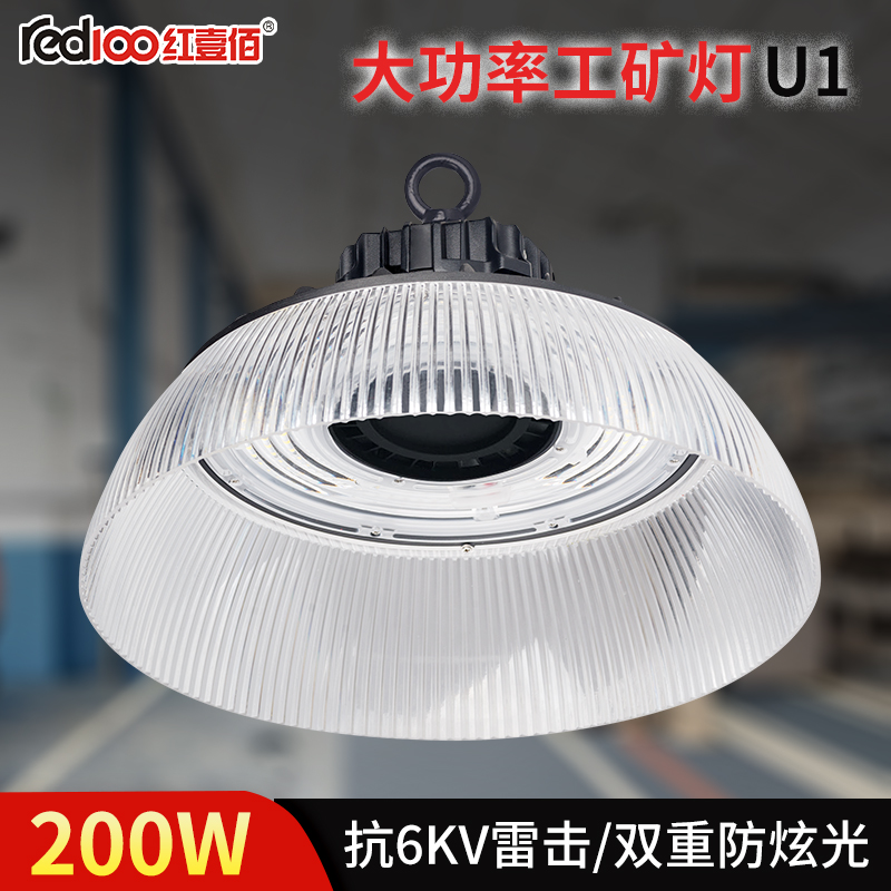 RED100/红壹佰LED大功率工矿灯U1-200W-挂钩-6500K 200W U1 LED大功率工矿灯200W