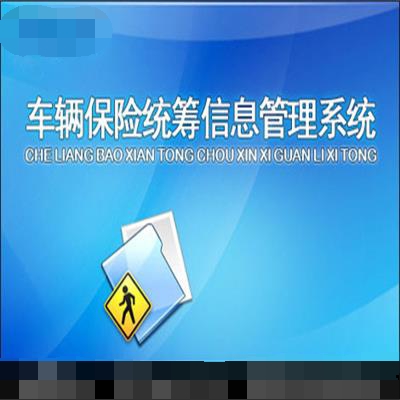 智的车辆保险统筹管理系统,车辆保险统筹信息管理软件，保险统筹管理软件图片