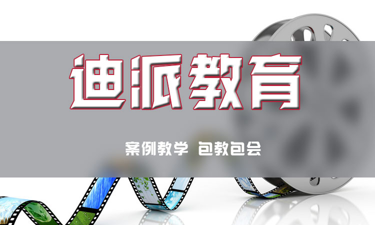 零基礎(chǔ)學(xué)影視后期選擇迪派學(xué)校 大連零基礎(chǔ)學(xué)影視后期選擇迪派學(xué)校