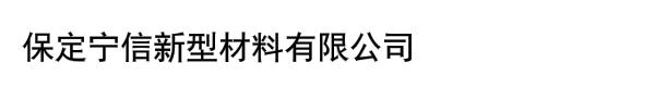 保定宁信新型材料有限公司