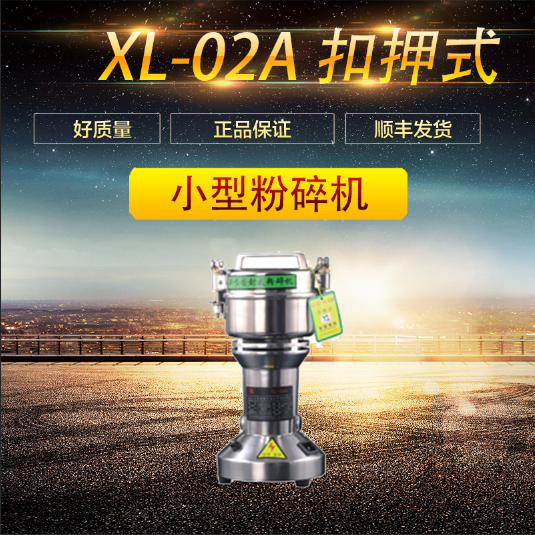 山東博科XL-02A扣押式小型粉碎機(jī)