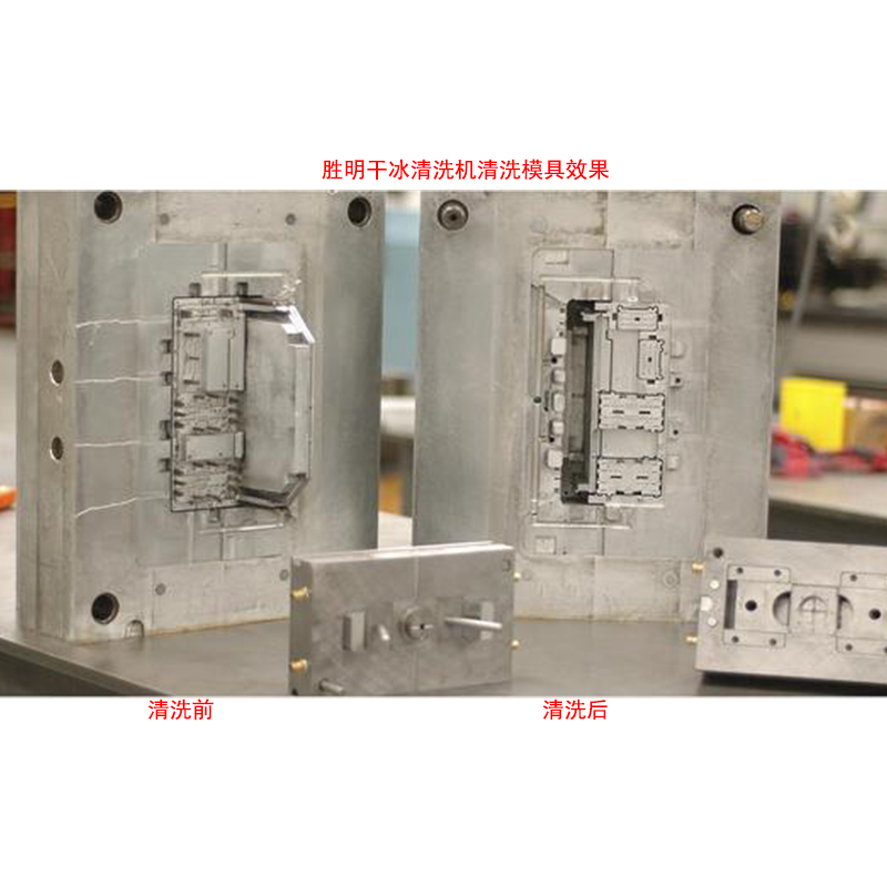 模具清洗机厂家 冲压注塑模具清洗设备 干冰清洗机去除压铸模具表面粉尘油污图片