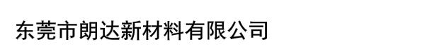 东莞市朗达新材料有限公司