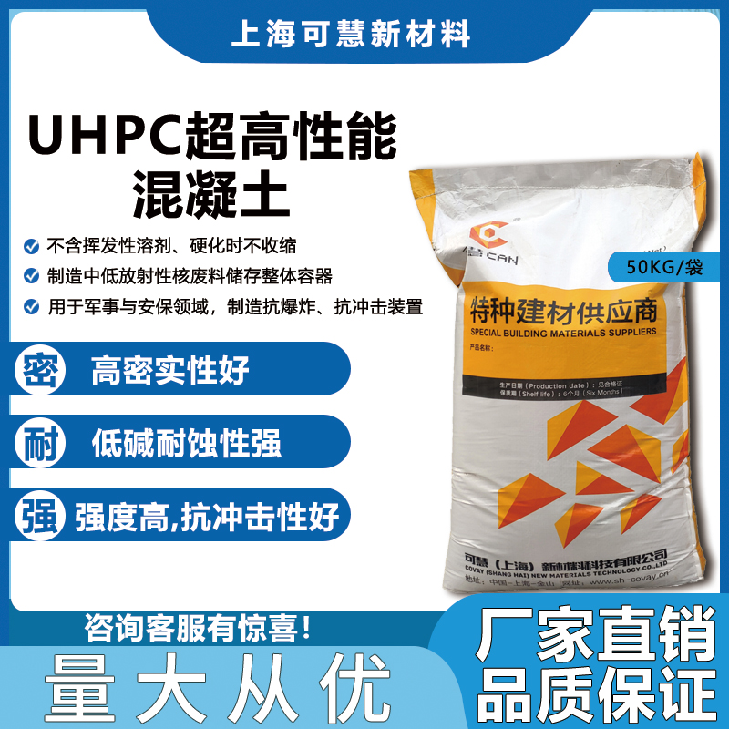 河南UHPC混凝土廠家報價批發(fā)價格 【可慧(上海)新材料科技有限公司經(jīng)營部】