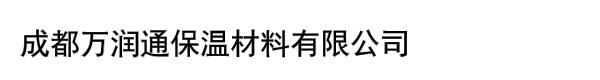 成都万润通保温材料有限公司