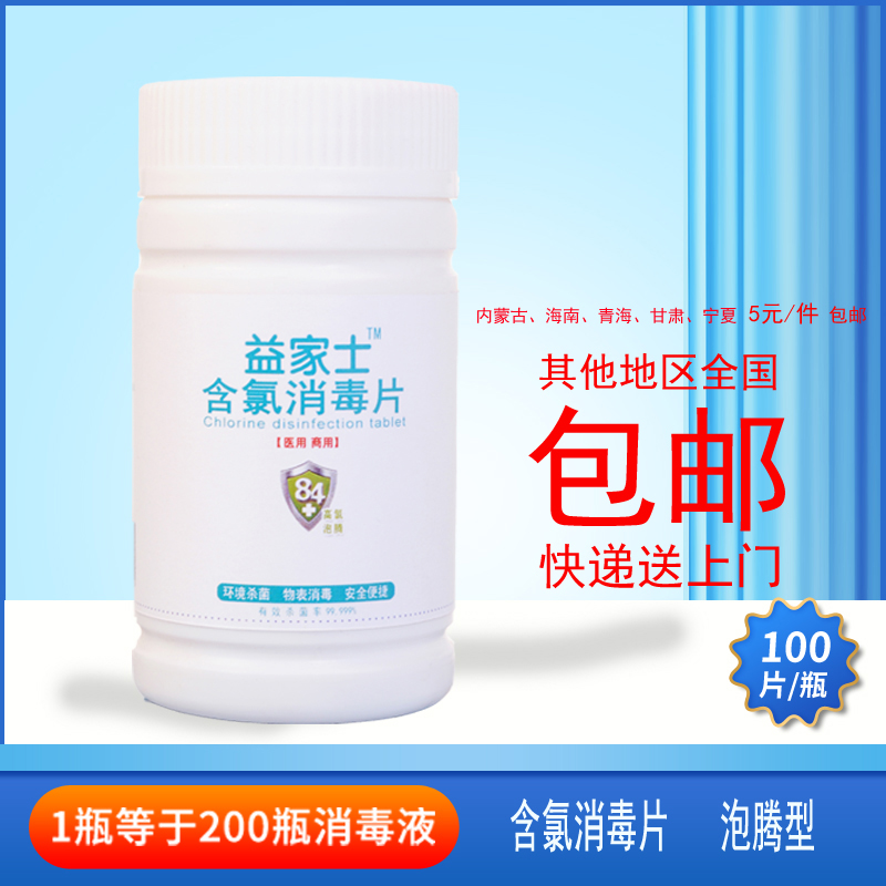 益家士含氯消毒片1克片100片/瓶20瓶/箱医用商用装山东图片