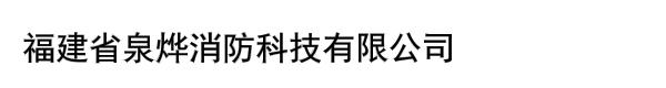 福建省泉烨消防科技有限公司