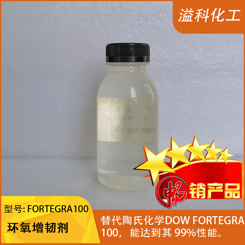 溢科FORTEGRA 100 202环氧增韧剂 代替陶氏化学Olin F100/F200 环氧树脂增韧剂图片