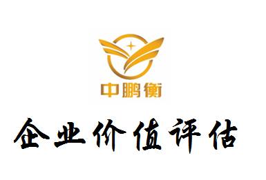 股權(quán)價值評估圖片/股權(quán)價值評估樣板圖 (3)