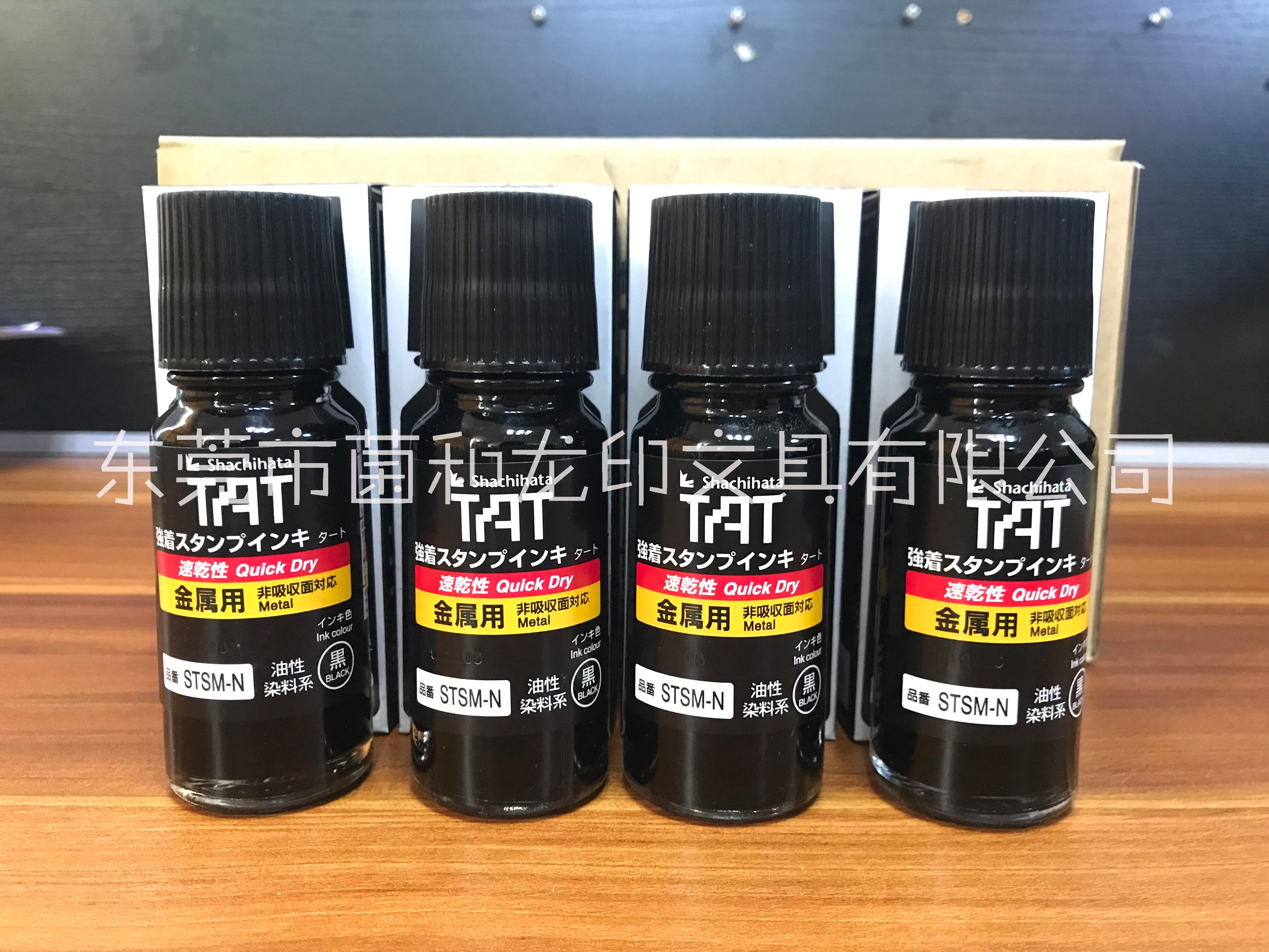 TAT旗牌金属用速干型工业印油TAT旗牌金属用速干型工业印油STSM-1N,3N环保性能好，用于金属玻璃陶瓷材质表面