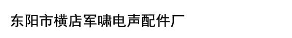 东阳市横店军啸电声配件厂