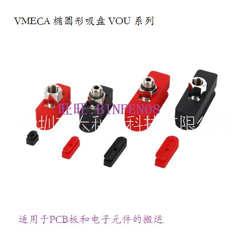 VMECA 椭圆吸盘 VOU8X20