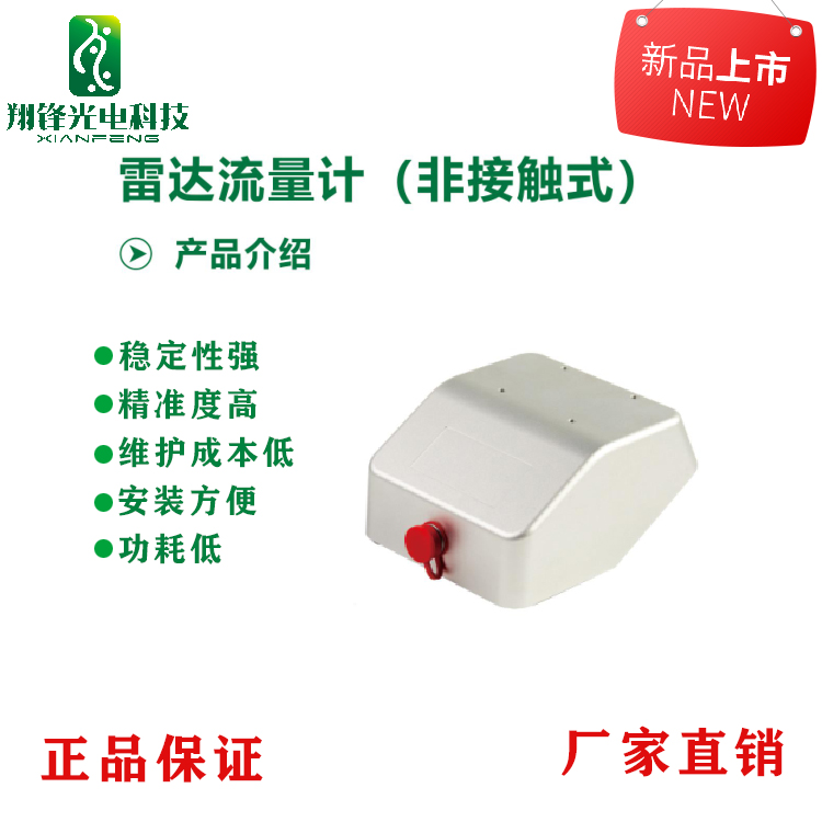 多普勒雷達明渠流量計 流量計廠家 解決方案定制 翔鋒科技