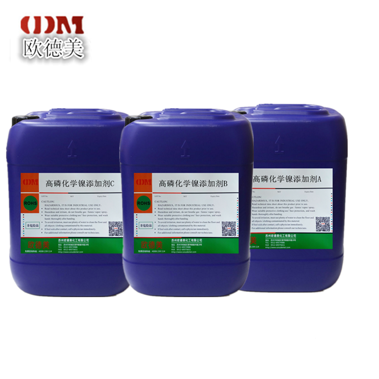 蘇州歐德美銷售高磷化學(xué)鎳無電解鎳化學(xué)鎳助劑化學(xué)鎳添加劑