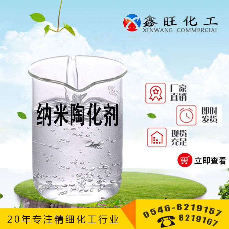 納米陶化劑 山東東營(yíng)鑫旺廠家貨源 全國(guó)配送