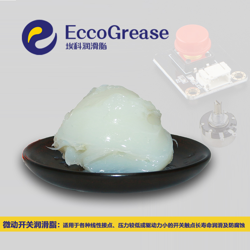 電子開關(guān)潤滑脂，開關(guān)觸點潤滑脂，接點油