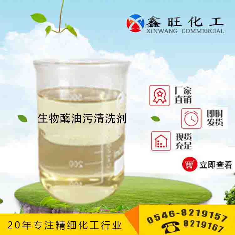 東營(yíng)生物酶油污清洗劑圖片