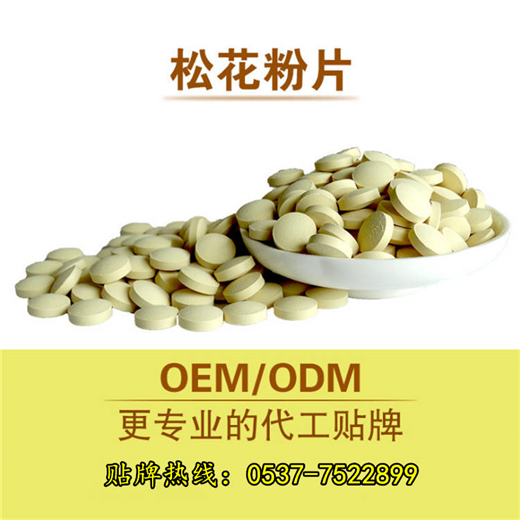 破壁松花粉片 健康食品片剂oem 贴牌代加工厂家 泡罩压板代工