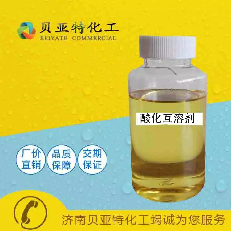 生產(chǎn)廠家 酸化互溶劑 酸化多功能助劑 濟(jì)南貝亞特化工 全國發(fā)貨