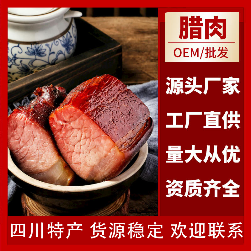 坎上人家四川特产腊肉OEM代加工-烟熏肉批发厂家产地直销一手货源 四川特产烟熏腊肉图片