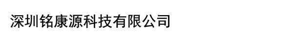 深圳铭康源科技有限公司