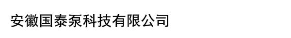 安徽国泰泵科技有限公司