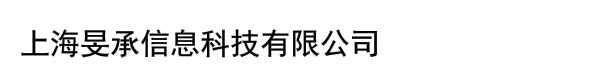 上海旻承信息科技有限公司