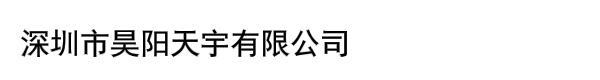 深圳市昊阳天宇有限公司