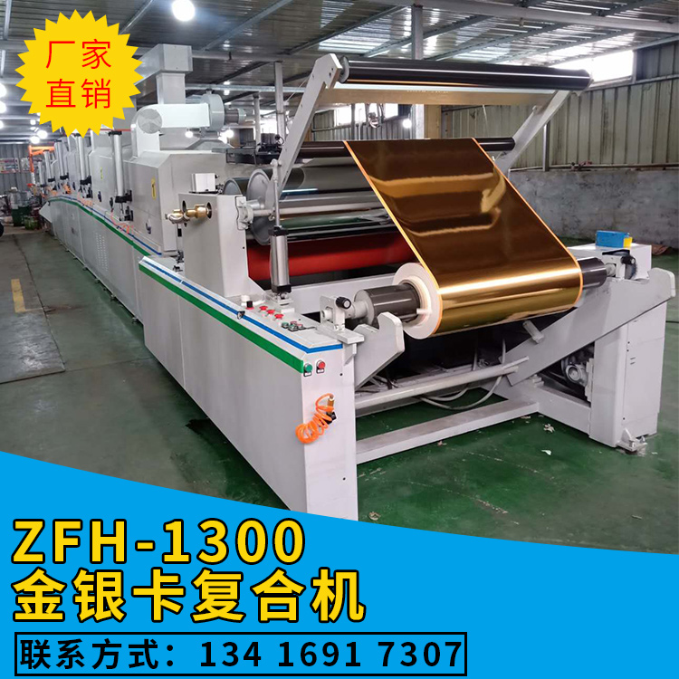 東莞金銀卡復(fù)合機(jī)價(jià)格  金銀卡復(fù)合機(jī)供應(yīng)商  金銀卡復(fù)合機(jī)廠家  金銀卡復(fù)合機(jī)哪家好