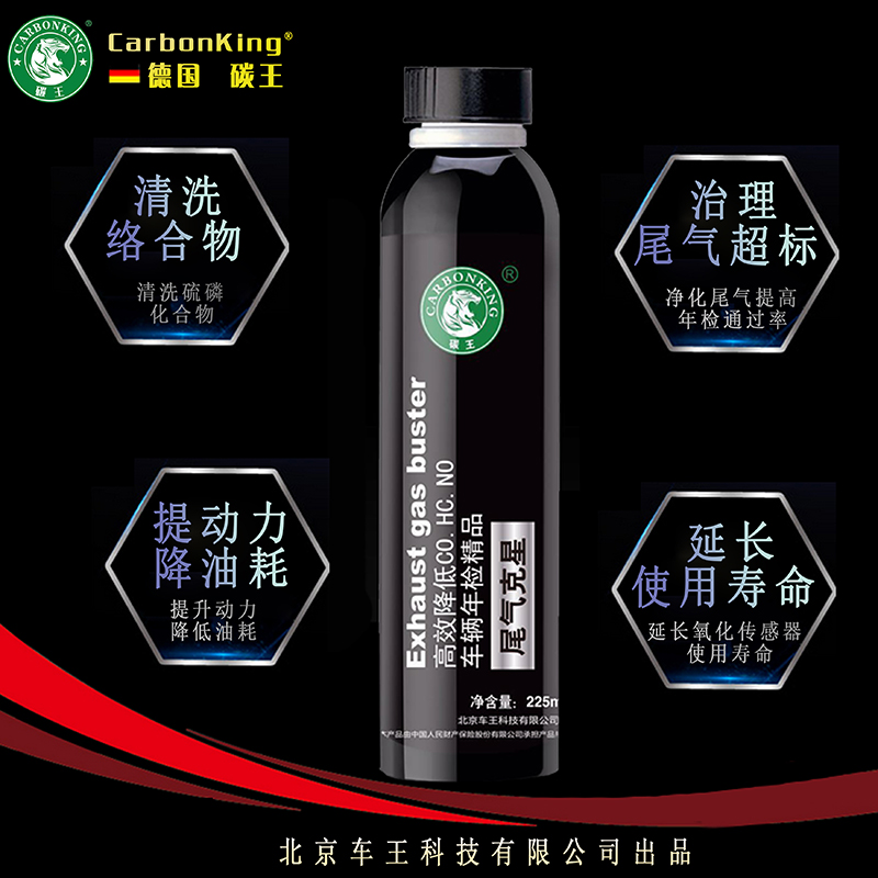 碳王CarbonKing 尾气克星 尾气处理液