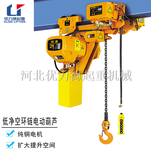 低凈空型環(huán)鏈電動葫蘆圖片